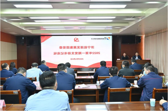 济宁能源组织召开2022年第一期党支部书记论坛