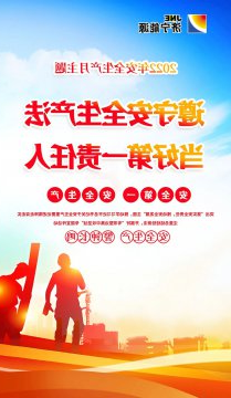 安全生产月海报丨遵守安全生产法 当好第一责任人