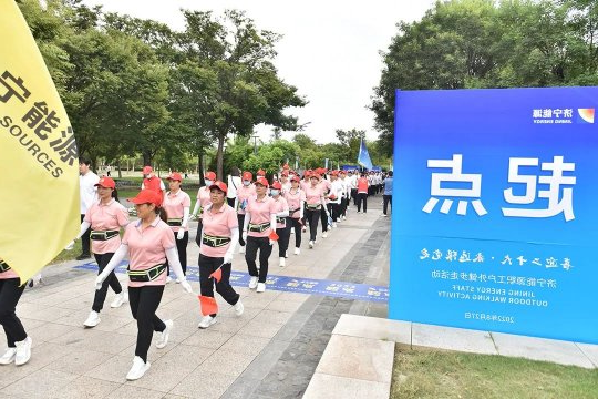 精彩花絮丨济宁能源职工户外健步走活动精彩瞬间