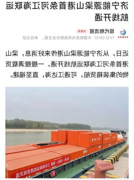 《现代物流报》丨济宁能源梁山港首条河江海联运航线开通
