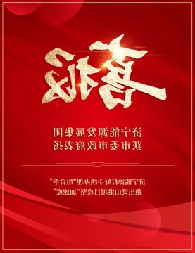 喜讯丨济宁能源发展集团获市委市政府通报表扬
